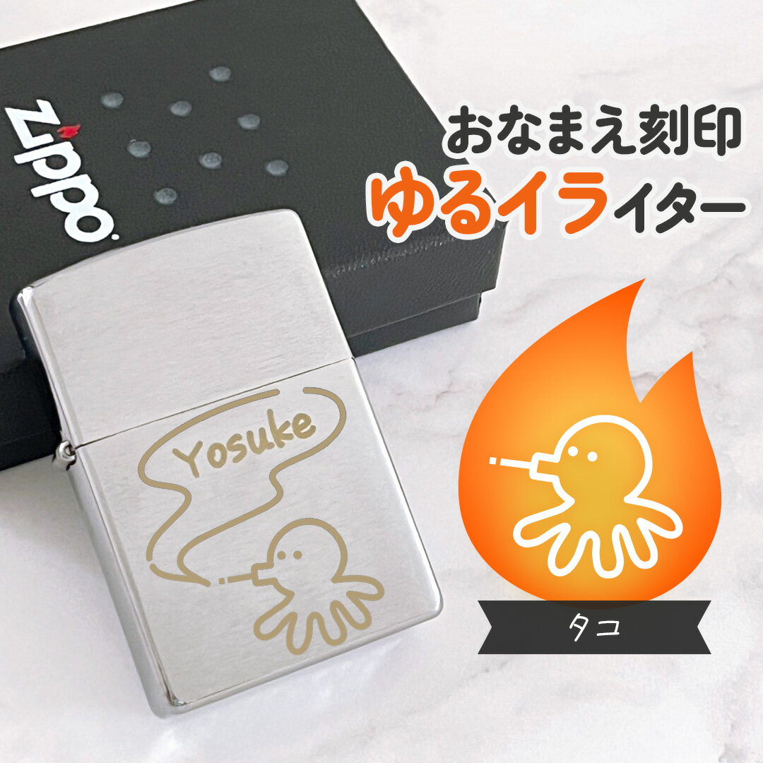 タコ|お名前刻印 ゆるイライター 紙タバコ派のあなたに♪名入れができる世界にひとつのオリジナルZippo|かわいい 可愛い 個性的 名入れ イラスト オリジナル...