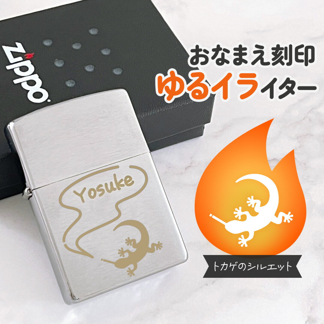トカゲのシルエット|お名前刻印 ゆるイライター 紙タバコ派のあなたに♪名入れができる世界にひとつのオリジナルZippo|かわいい 可愛い 個性的 名入れ イラス...