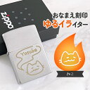 ねこ|お名前刻印 ゆるイライター 紙タバコ派のあなたに♪名入れができる世界にひとつのオリジナルZippo|かわいい 可愛い 個性的 名入れ イラスト オリジナル...