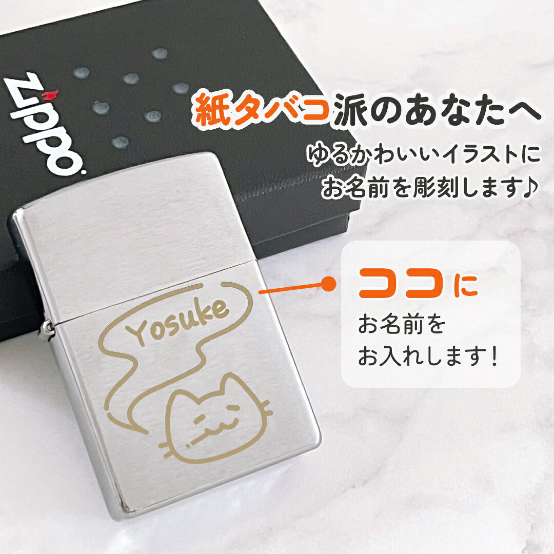 STANNii -スタンニィ-のねこ｜お名前刻印 ゆるイライター 紙タバコ派のあなたに♪名入れができる世界にひとつのオリジナルZippo｜かわいい 可愛い 個性的 名入れ イラスト オリジナル 父の日 母の日 ギフト プレゼント ジッポー デザイン 喫煙 たばこ タバコ ネコ 猫 白猫 うちのこ 動物 一服｜アングル3