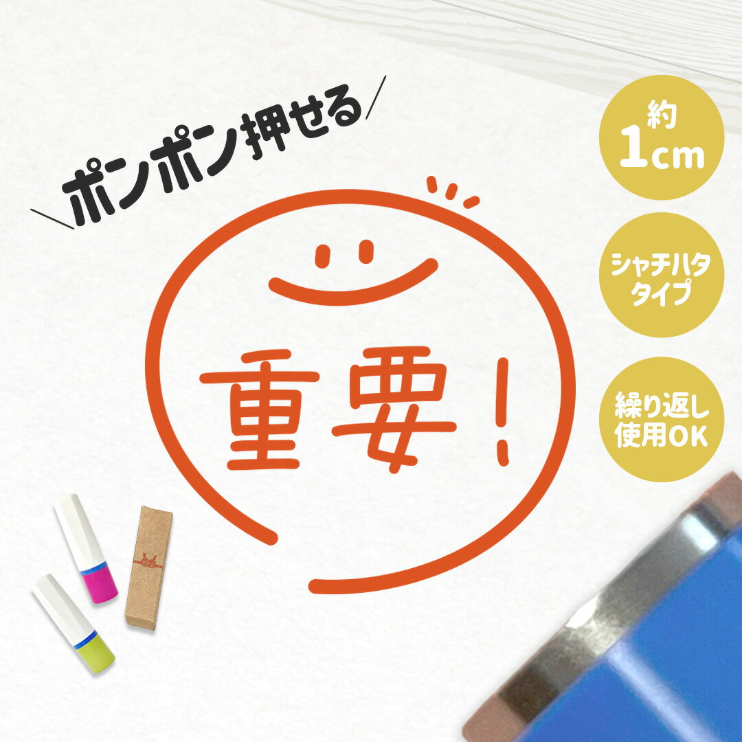 Rakuten - 重要！｜チェックはんこ 連続で押印できるゆるくて可愛いシャチハタタイプのスタンプ 1cm｜確認印 ご褒美印 ハンコ 浸透印 事務 お仕事 デスク 学校 教師 教員 講師 ノート シンプル かわいい ワンポイント スマイル ニコちゃん 手書き風