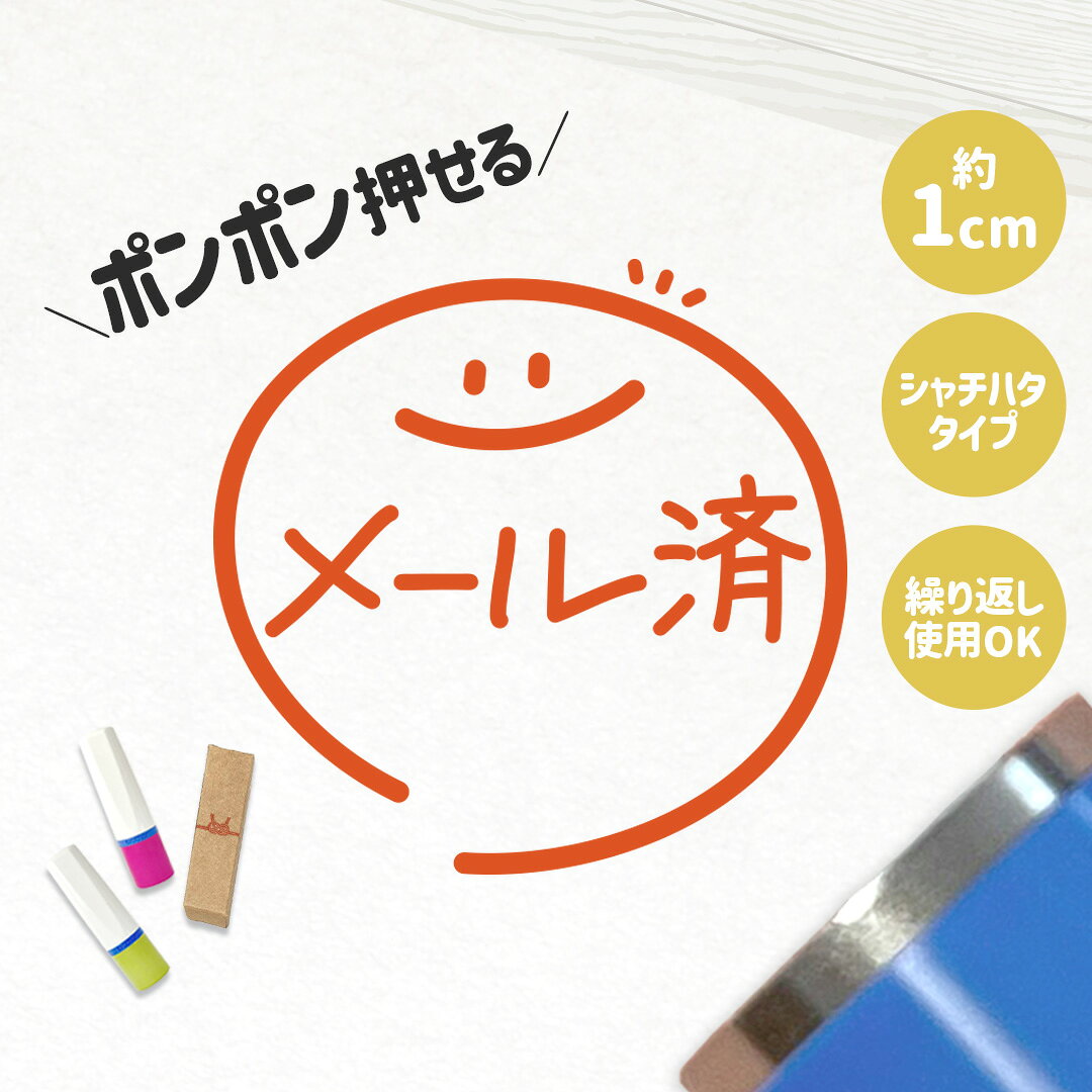 Rakuten - メール済｜チェックはんこ 連続で押印できるゆるくて可愛いシャチハタタイプのスタンプ 1cm｜確認印 ご褒美印 ハンコ 浸透印 事務 お仕事 デスク 学校 教師 教員 講師 ノート シンプル かわいい ワンポイント スマイル ニコちゃん 手書き風 mail