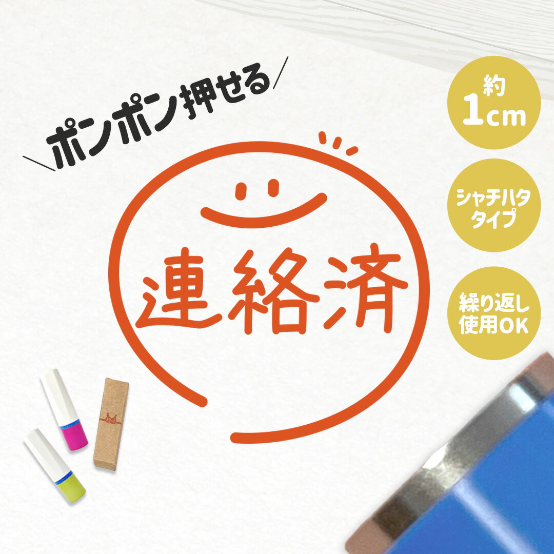 連絡済｜チェックはんこ 連続で押印できるゆるくて可愛いシャチハタタイプのスタンプ 1cm｜確認印 ご褒美印 ハンコ 浸透印 事務 お仕事 デスク 学校 教師 教員 講師 ノート シンプル かわいい ワンポイント スマイル ニコちゃん 手書き風