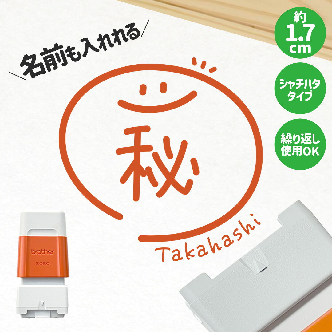 Rakuten - マル秘｜チェックはんこplus 名前をさりげなく入れれる少し大きなサイズのシャチハタタイプのスタンプ 約1.7cm｜ハンコ 可愛い かわいい 確認印 ご褒美印 ハンコ 浸透印 丸付け お仕事 シンプル ワンポイント スマイル ニコちゃん 手書き風 連続押印 社外秘 マルヒ