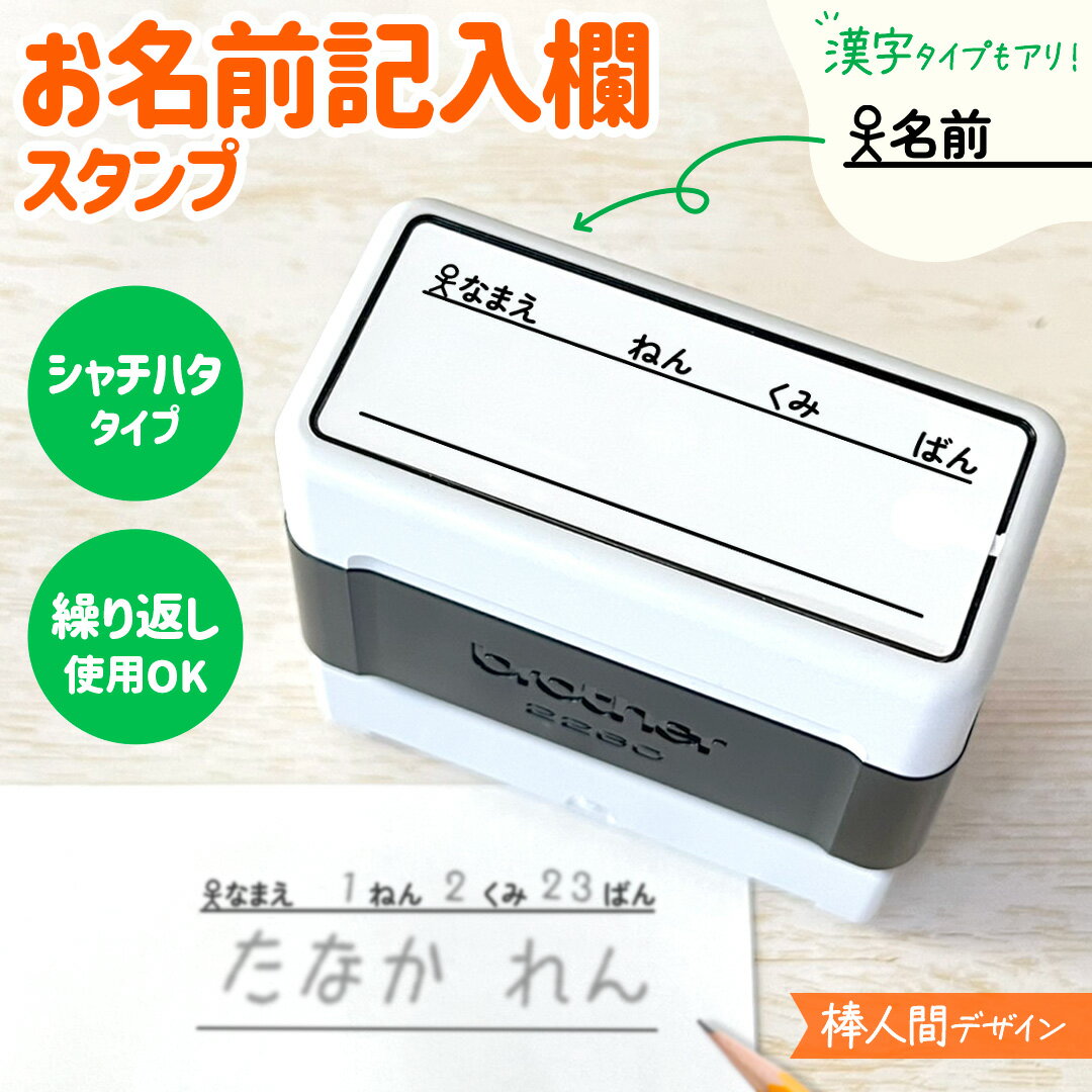 棒人間デザイン｜お名前記入欄スタンプ｜シャチハタタイプでポンポン押せる！先生にオススメなお名前枠はんこ｜先生 プリント ブラザー 連続押印 ハンコ 黒色 教師 教員 担任 学校 塾 講師