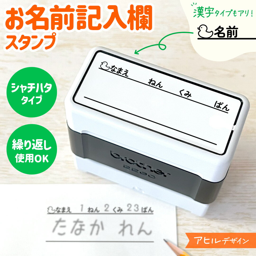 Rakuten - アヒルデザイン｜お名前記入欄スタンプ｜シャチハタタイプでポンポン押せる！先生にオススメなお名前枠はんこ｜先生 プリント ブラザー 連続押印 ハンコ 黒色 教師 教員 担任 学校 塾 講師