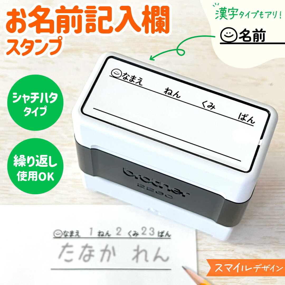 Rakuten - スマイルデザイン｜お名前記入欄スタンプ｜シャチハタタイプでポンポン押せる！先生にオススメなお名前枠はんこ｜先生 プリント ブラザー 連続押印 ハンコ 黒色 教師 教員 担任 学校 塾 講師 ニコちゃん