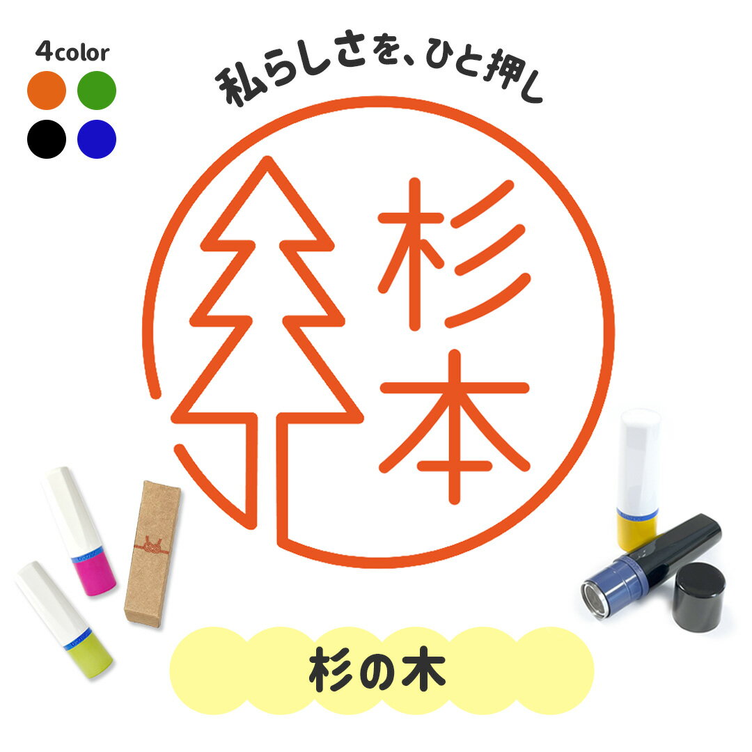杉の木｜イラストはんこ 連続で押印できるゆるくて可愛いシャチハタタイプのオリジナルネーム印 1cm｜デザイン ハンコ 別注品 大人かわいい 文字入れ 名入れ ブラザー 10mm 個性的 オシャレ 花シリーズ お店 ショップ 植物 森林 葉 スギ すぎ