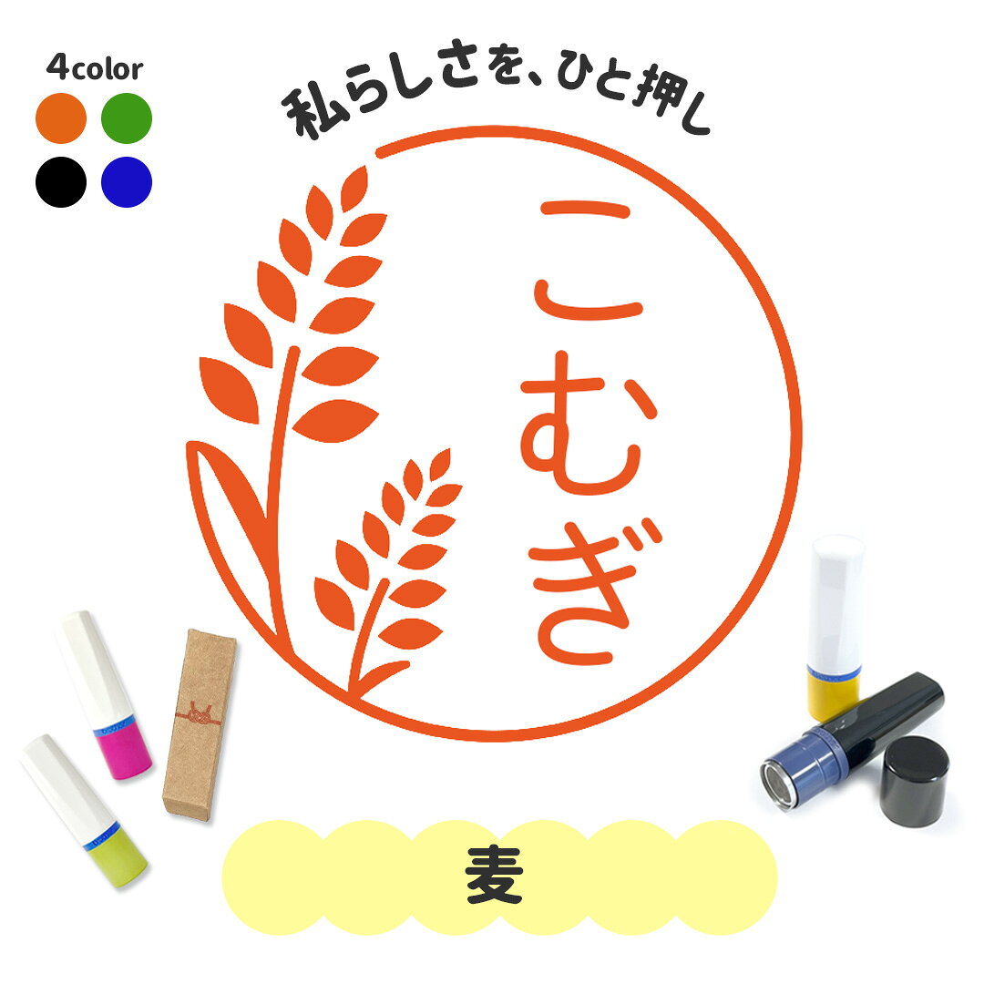 麦｜イラストはんこ 連続で押印できるゆるくて可愛いシャチハタタイプのオリジナルネーム印 1cm｜デザイン ハンコ 別注品 大人かわいい 文字入れ 名入れ ブラザー 10mm 個性的 オシャレ 花シリーズ お店 ショップ 花屋 植物 むぎ 稲 小麦