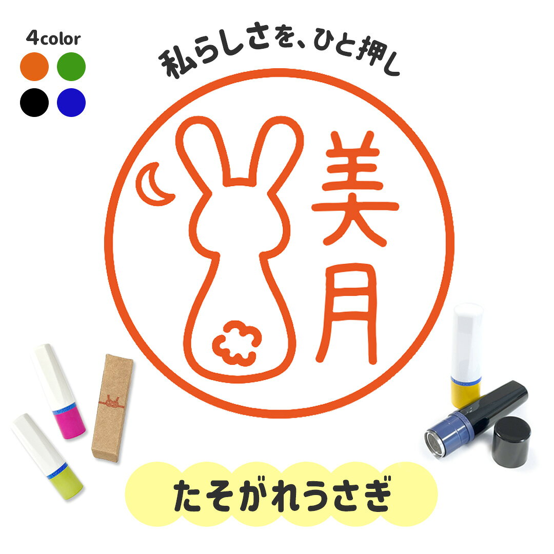 商品情報サイズ□本体サイズ高さ：約7cm　幅：約1.9cm□印面サイズ(紙に押したとき)約1cm耐久性□耐久性約20,000回～約50,000回※使用する用紙や押印方法によります。商品説明★画像をスライドして商品詳細をご覧ください。ゆるくてかわいいイラスト付き！あなたの好きに寄り添う スタンニィオリジナルの【イラストはんこ】苗字・お名前・ニックネームや好きな文字を入れてお作りします。■スタンプ本体についてネーム印の素材はミシンやコピー機製造で有名な「brother」社製◎○印面サイズ：1cm○インクカラー：朱色/黒色/緑色/青色○初回インクで約2,000回押印可能〇別売りの補充インクを足すと繰り返し使用OK■お名前の文字数について・漢字：3文字まで・ひらがな/カタカナ/英語：5文字まで■選べるフォント3種類丸ゴシック/手書き風/カクモジ■選べるボディカラー6種類ブラック/イエロー/オレンジ/グリーン/ブルー/ピンクその他ご不明点などございましたらお気軽にお声がけください♪※実物の商品と色味に差異がないよう撮影しておりますが、モニターの発色により実際と異なる場合があります。たそがれうさぎ｜イラストはんこ 連続で押印できるゆるくて可愛いシャチハタタイプのオリジナルネーム印 1cm｜デザイン ハンコ 別注品 大人かわいい 文字入れ 名入れ ブラザー 10mm 個性的 オシャレ 小動物 うちのこ ペット どうぶつ ウサギ シルエット 後ろ姿 月 苗字・下の名前・ニックネーム等、どんなお名前でも作成OK！ 5
