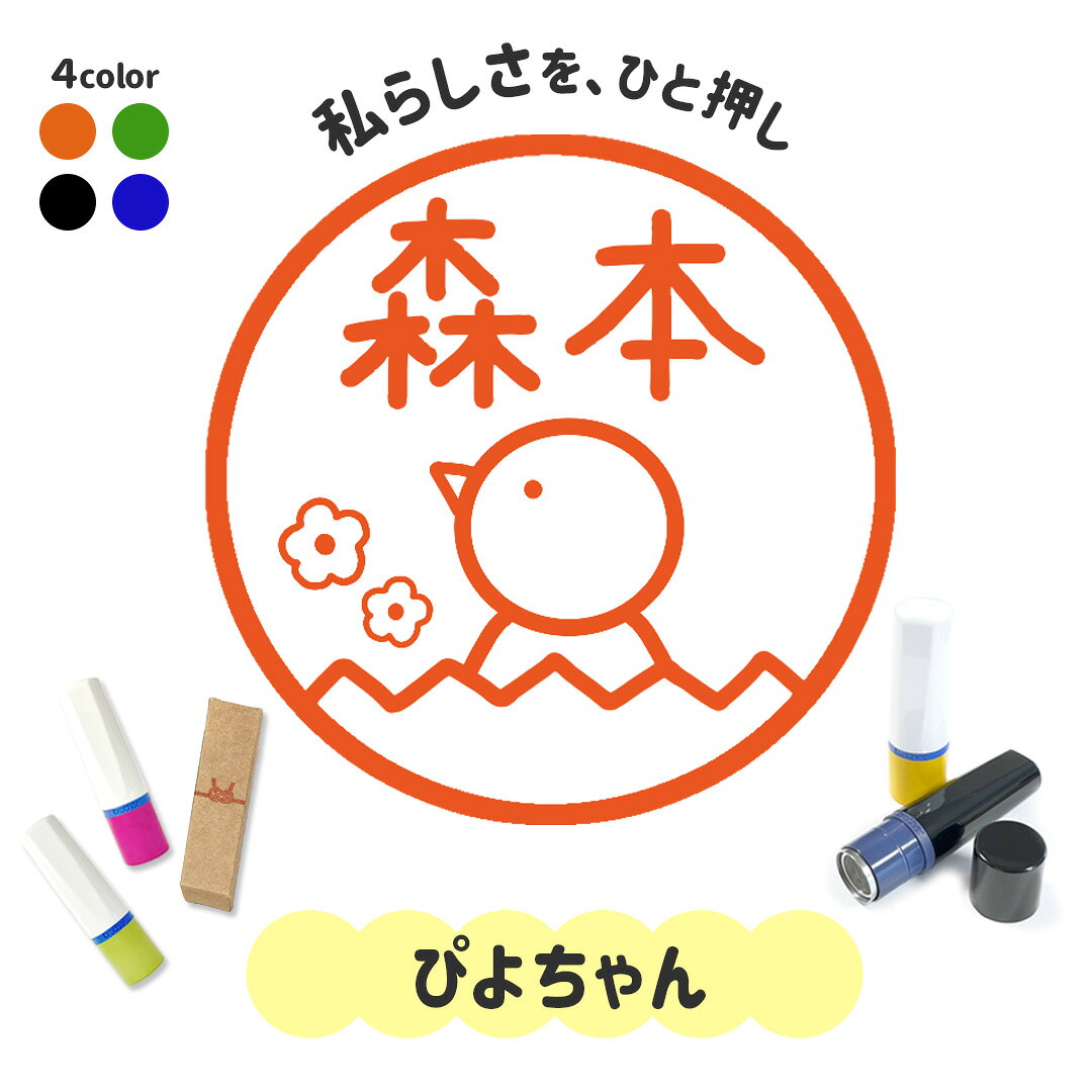 ぴよちゃん｜イラストはんこ 連続で押印できるゆるくて可愛いシャチハタタイプのオリジナルネーム印 1cm｜デザイン ハンコ 別注品 大人かわいい 文字入れ 名入れ ブラザー 10mm 個性的 確認 みました チェック 動物 連絡帳 鳥 卵 たまご ヒヨコ ひよこ 飲食 焼鳥 お店