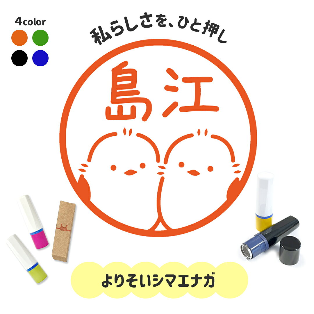 よりそいシマエナガ｜イラストはんこ 連続で押印できるゆるくて可愛いシャチハタタイプのオリジナルネーム印 1cm｜デザイン ハンコ 別注品 大人かわいい 文字入れ 名入れ ブラザー 10mm 個性的 確認 みました チェック 動物 連絡帳 鳥 しまえなが 事務