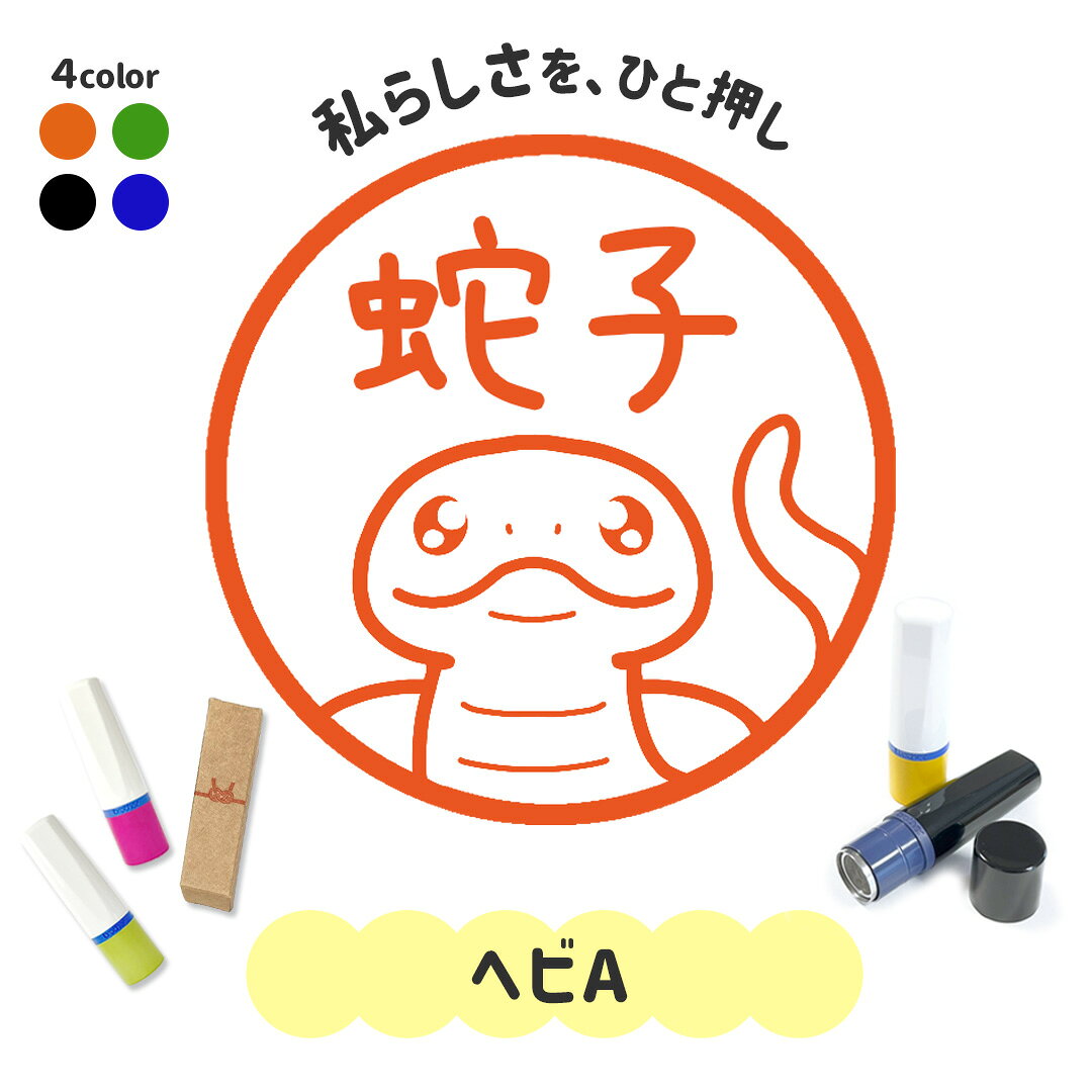 ヘビA｜イラストはんこ 連続で押印できるゆるくて可愛いシャチハタタイプのオリジナルネーム印 1cm｜デザイン ハンコ 別注品 大人かわいい 文字入れ 名入れ ブラザー 10mm 個性的 オシャレ 爬虫類 うちのこ ペット 蛇 へび アルビノ パインスネーク 干支