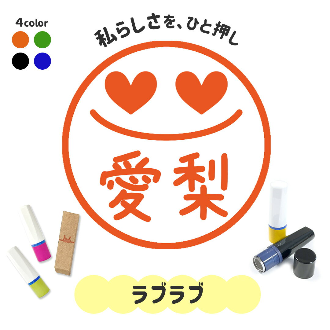 ラブラブ｜イラストはんこ 連続で押印できるゆるくて可愛いシャチハタタイプのオリジナルネーム印 1cm｜デザイン ハンコ 別注品 大人かわいい 文字入れ ブラザー 10mm 個性的 オシャレ スタンプ 浸透印 絵文字 えもじ 似顔絵 領収書 お店 ショップ ハート はーと らぶ 先生