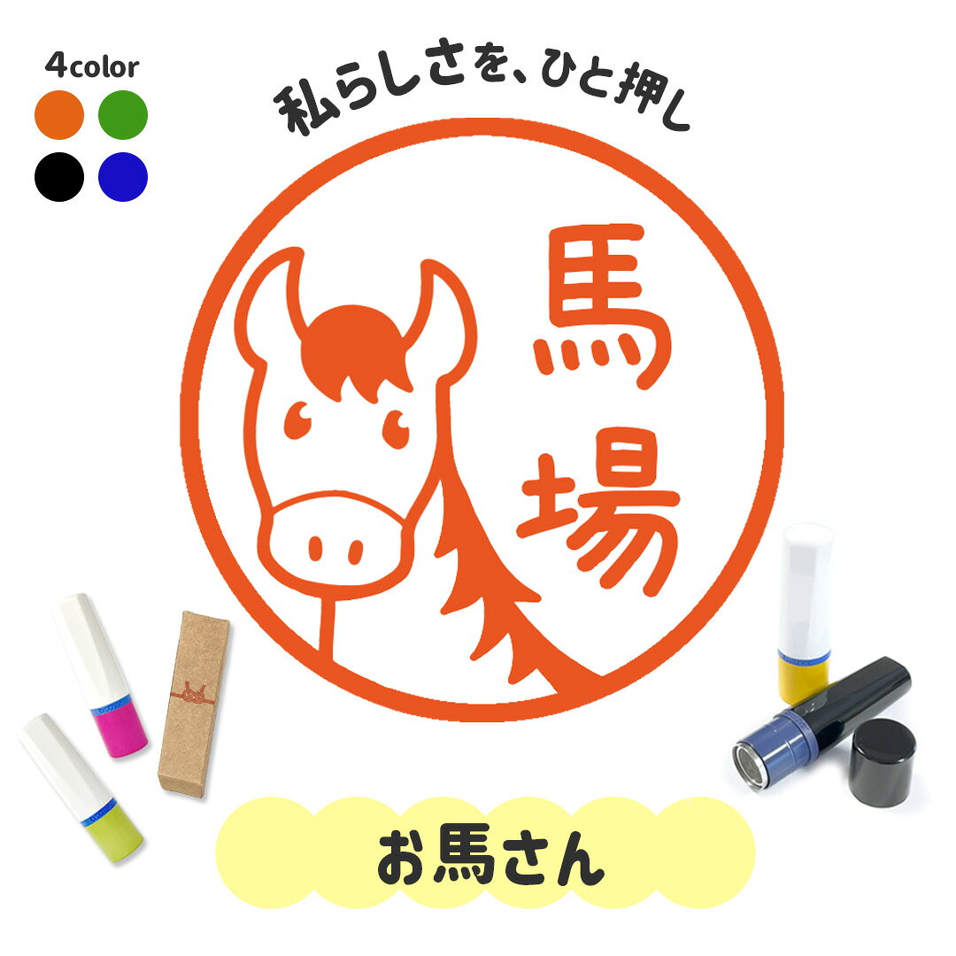 楽天市場】馬（ネーム印・浸透印｜印鑑・ハンコ）：日用品雑貨・文房具