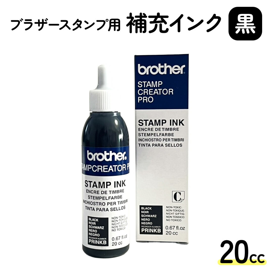 【黒】ブラザースタンプ用補充インク 20cc(3.0)