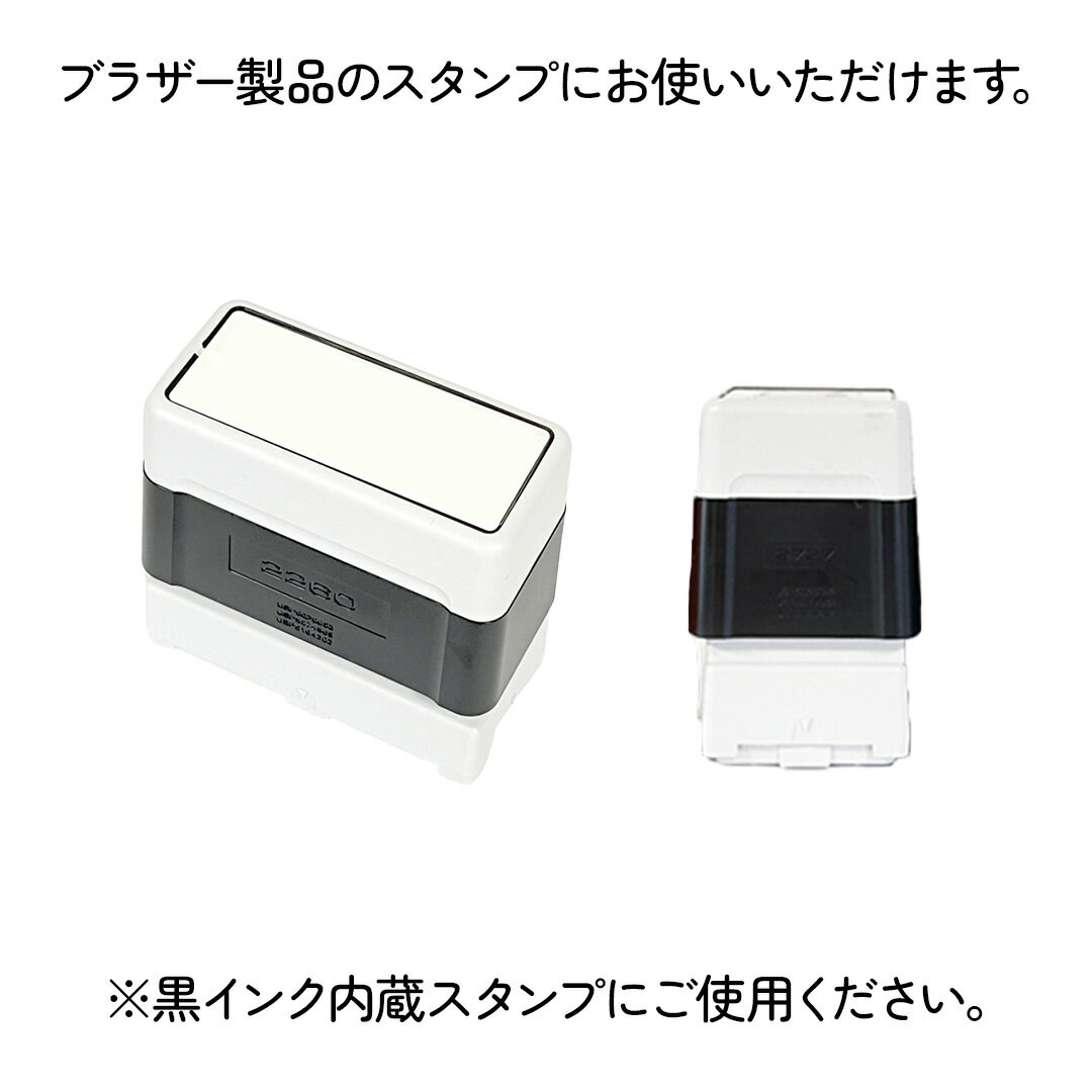 【黒】ブラザースタンプ用補充インク 20cc 2