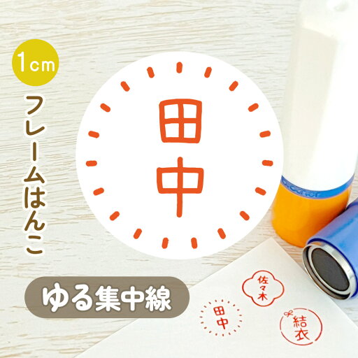 ゆる集中線|フレームはんこ 連続で押印できるシンプル可愛いシャチハタタイプのオリジナルネーム印 1cm|イラスト デザイン ハンコ 別注品 ゆるい 大人かわいい 文字入れ 名入れ ブラザー 10mm 個性的 オシャレ ゆる集中線|フレームはんこ 連続で押印できるシンプル可愛いシャチハタタイプのオリジナルネーム印 1cm|イラスト デザイン ハンコ 別注品 ゆるい 大人かわいい 文字入れ 名入れ ブラザー 10mm 個性的 オシャレ