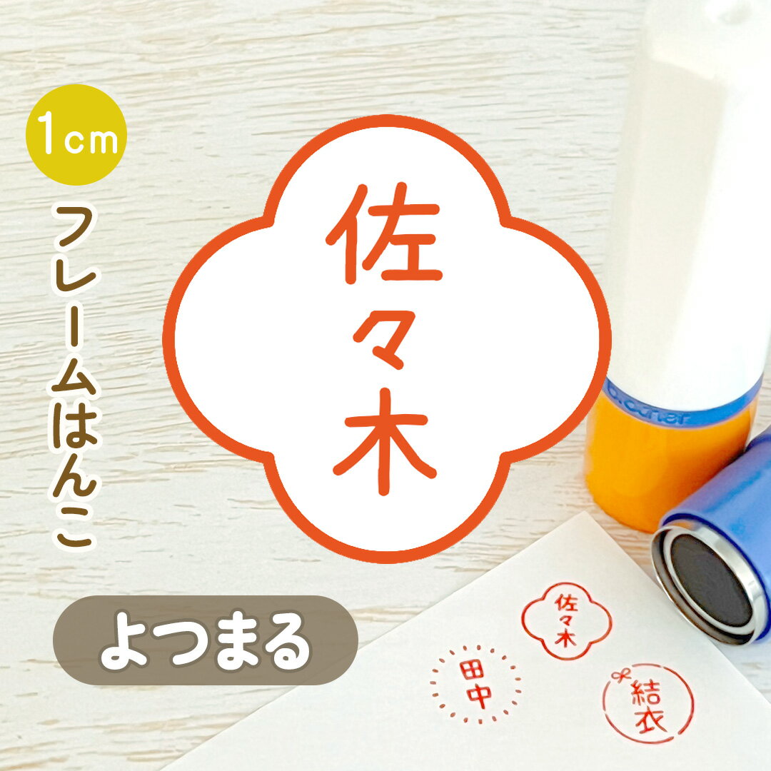 よつまる|フレームはんこ 連続で押印できるシンプル可愛いシャチハタタイプのオリジナルネーム印 1cm|イラスト デザイン ハンコ 別注品 ゆるい 大人かわいい 文字入れ 名入れ ブラザー 10mm 個性的 オシャレ