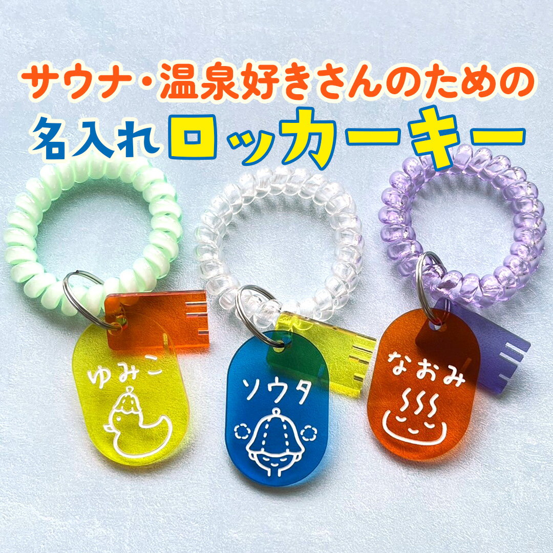 名入れロッカーキー|サウナ・温泉好きさんにオススメなアクリルキーホルダー♪|レトロ 銭湯 アヒル 温泉マーク サウナハット お風呂 ボトルマーカー マーク 文字...