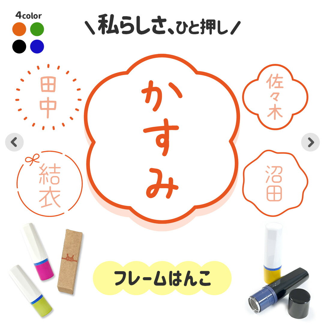 フレームはんこ 連続で押印できるシンプル可愛いシャチハタタイプのオリジナルネーム印 1cm｜イラスト デザイン ハンコ 別注品 ゆるい 大人かわいい 文字入れ 名入れ ブラザー 10mm 個性的 オシャレ みました OK チェック 合格 済 検品 先生 オフィス リボン 裁縫 糸 針 四葉