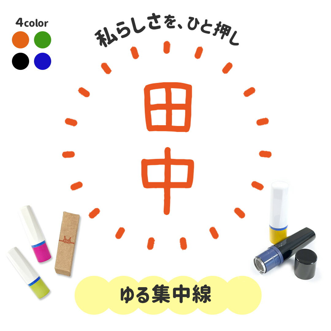 ゆる集中線｜フレームはんこ 連続で押印できるシンプル可愛いシャチハタタイプのオリジナルネーム印 1cm｜イラスト デザイン ハンコ 別注品 ゆるい 大人かわいい 文字入れ 名入れ ブラザー 10mm 個性的 オシャレ