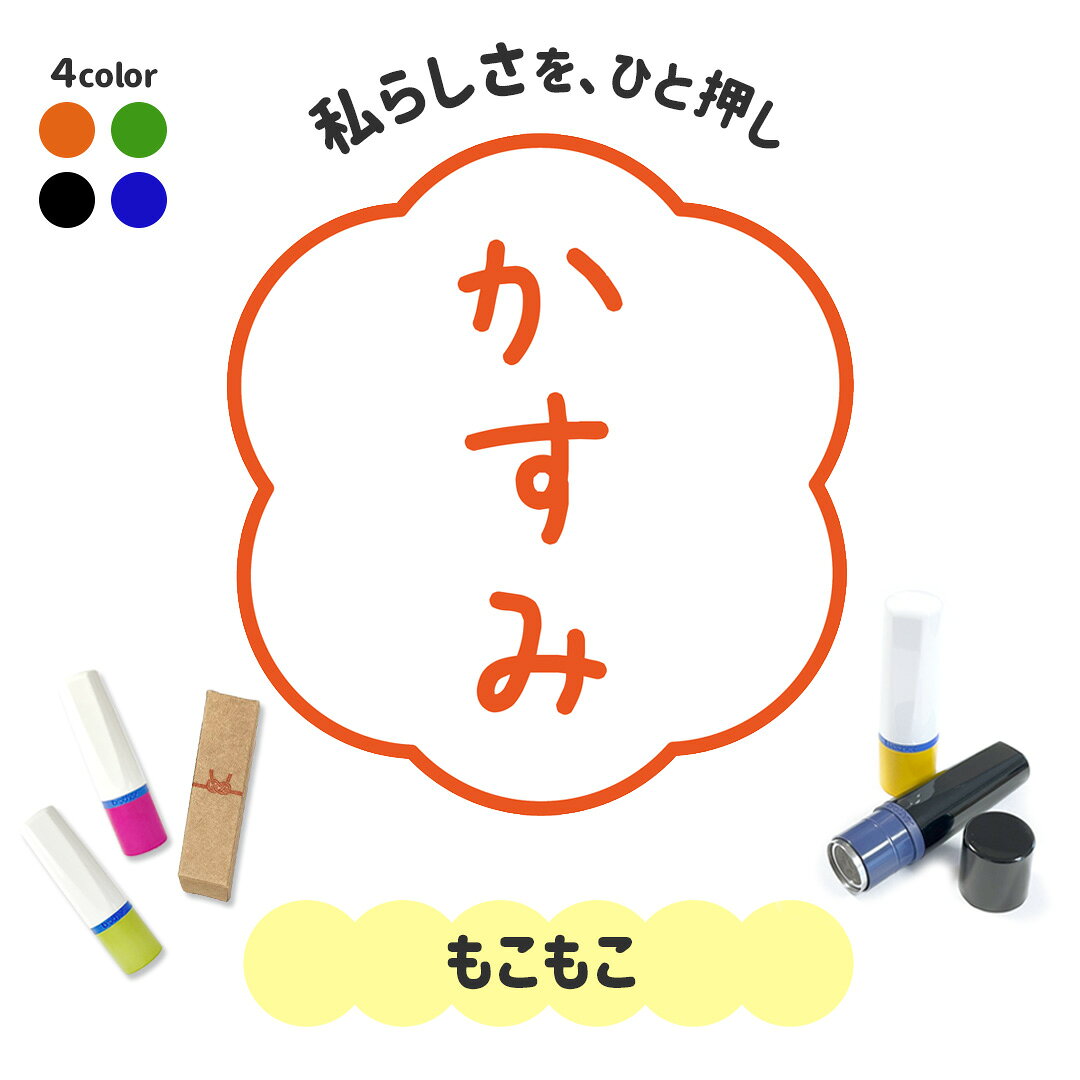 もこもこ｜フレームはんこ 連続で押印できるシンプル可愛いシャチハタタイプのオリジナルネーム印 1cm｜イラスト デザイン ハンコ 別注品 ゆるい 大人かわいい 文字入れ 名入れ ブラザー 10mm 個性的 オシャレ