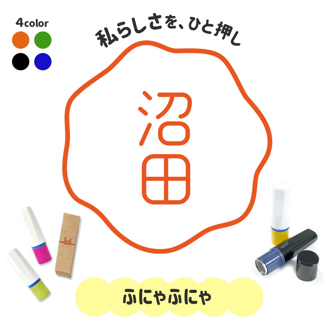 ふにゃふにゃ｜フレームはんこ 連続で押印できるシンプル可愛いシャチハタタイプのオリジナルネーム印 1cm｜イラスト デザイン ハンコ 別注品 ゆるい 大人かわいい 文字入れ 名入れ ブラザー 10mm 個性的 オシャレ