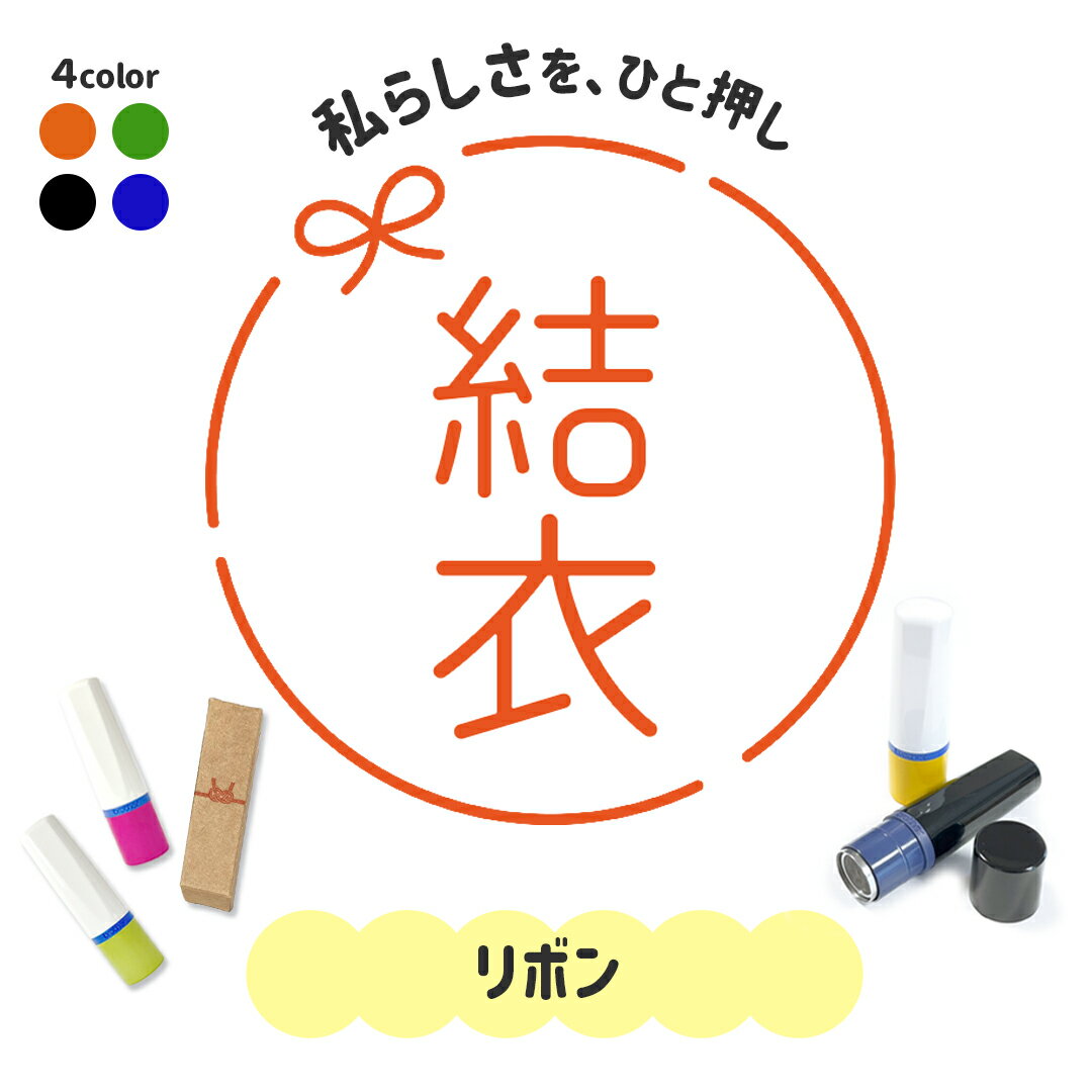 乐天商城 - リボン｜フレームはんこ 連続で押印できるシンプル可愛いシャチハタタイプのオリジナルネーム印 1cm｜イラスト デザイン ハンコ 別注品 ゆるい 大人かわいい 文字入れ 名入れ ブラザー 10mm 個性的 オシャレ