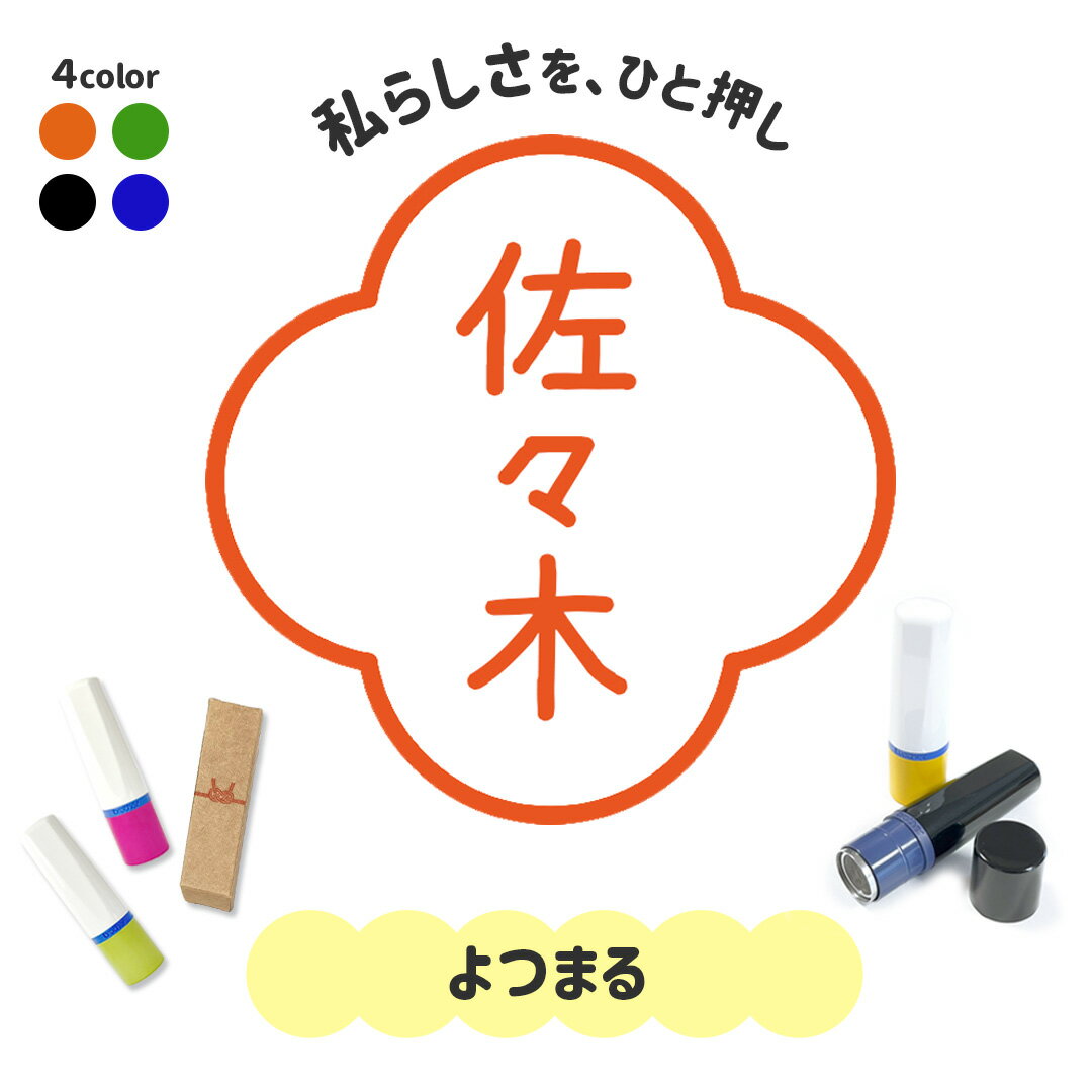 よつまる｜フレームはんこ 連続で押印できるシンプル可愛いシャチハタタイプのオリジナルネーム印 1cm｜イラスト デザイン ハンコ 別注品 ゆるい 大人かわいい 文字入れ 名入れ ブラザー 10mm 個性的 オシャレ