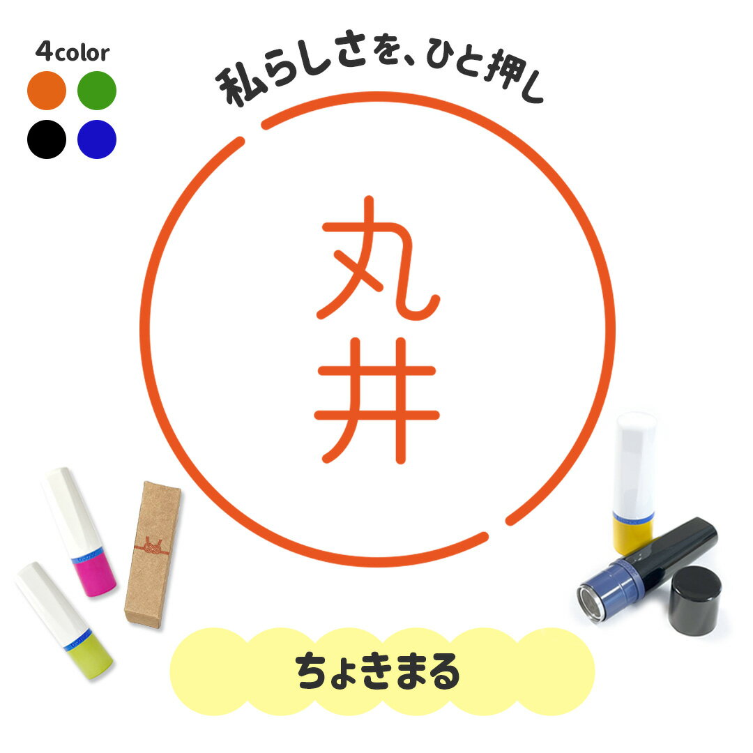 ちょきまる｜フレームはんこ 連続で押印できるシンプル可愛いシャチハタタイプのオリジナルネーム印 1cm｜イラスト デザイン ハンコ 別注品 ゆるい 大人かわいい 文字入れ 名入れ ブラザー 10mm 個性的 オシャレ