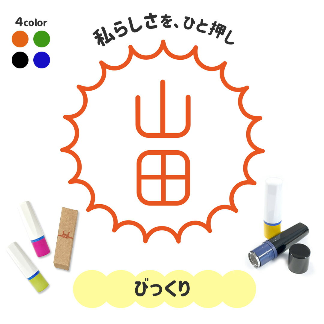 びっくり｜フレームはんこ 連続で押印できるシンプル可愛いシャチハタタイプのオリジナルネーム印 1cm｜イラスト デザイン ハンコ 別注品 ゆるい 大人かわいい 文字入れ 名入れ ブラザー 10mm 個性的 オシャレ