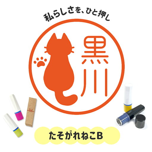 たそがれねこB|イラストはんこ 連続で押印できるゆるくて可愛いシャチハタタイプのオリジナルネーム印 1cm|デザイン ハンコ 別注品 大人かわいい 文字入れ 名入れ ブラザー 10mm 個性的 オシャレ 猫 ねこ ネコ にくきゅう 肉球 黒猫 クロネコ うちのこ シルエット 後ろ姿 たそがれねこB|イラストはんこ 連続で押印できるゆるくて可愛いシャチハタタイプのオリジナルネーム印 1cm|デザイン ハンコ 別注品 大人かわいい 文字入れ 名入れ ブラザー 10mm 個性的 オシャレ 猫 ねこ ネコ にくきゅう 肉球 黒猫 クロネコ うちのこ シルエット 後ろ姿