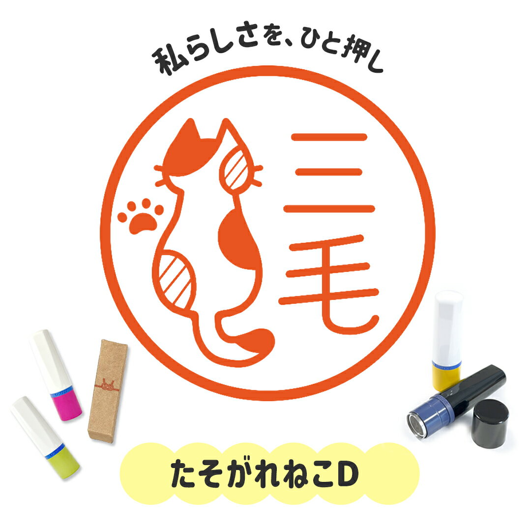 Rakuten - たそがれねこD｜イラストはんこ 連続で押印できるゆるくて可愛いシャチハタタイプのオリジナルネーム印 1cm｜デザイン ハンコ 別注品 大人かわいい 文字入れ 名入れ ブラザー 10mm 個性的 オシャレ 猫 ねこ ネコ にくきゅう 肉球 みけ 三毛 ミケ うちのこ シルエット 後ろ姿