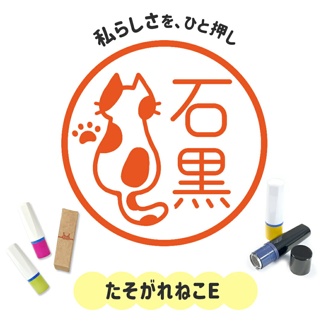 たそがれねこE|イラストはんこ 連続で押印できるゆるくて可愛いシャチハタタイプのオリジナルネーム印 1cm|デザイン ハンコ 別注品 大人かわいい 文字入れ 名入れ ブラザー 10mm 個性的 オシャレ 猫 ねこ ネコ にくきゅう 肉球 ぶち ブチ 白黒 うちのこ シルエット 後ろ姿