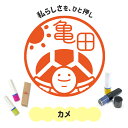 カメ|イラストはんこ 連続で押印できるゆるくて可愛いシャチハタタイプのオリジナルネーム印 1cm|デザイン ハンコ 別注品 大人かわいい 文字入れ 名入れ ブラザー 10mm 個性的 オシャレ 水辺のいきもの 水族館 アクアリウム 亀 かめ 爬虫類 うちのこ ペット 和風 縁起物