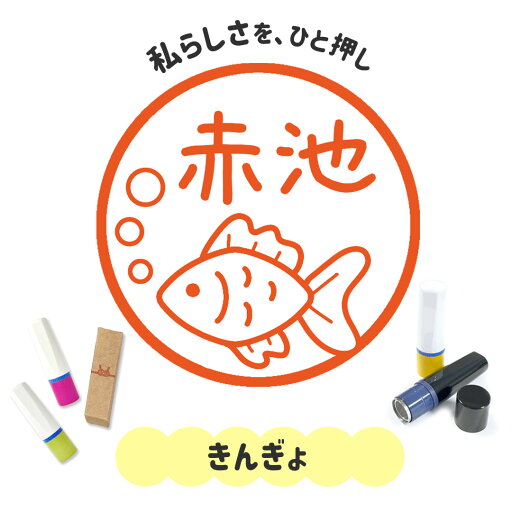 きんぎょ|イラストはんこ 連続で押印できるゆるくて可愛いシャチハタタイプのオリジナルネーム印 1cm|デザイン ハンコ 別注品 大人かわいい 文字入れ 名入れ ブラザー 10mm 個性的 オシャレ 水辺のいきもの 水族館 アクアリウム 金魚 キンギョ ペット うちのこ きんぎょ|イラストはんこ 連続で押印できるゆるくて可愛いシャチハタタイプのオリジナルネーム印 1cm|デザイン ハンコ 別注品 大人かわいい 文字入れ 名入れ ブラザー 10mm 個性的 オシャレ 水辺のいきもの 水族館 アクアリウム 金魚 キンギョ ペット うちのこ
