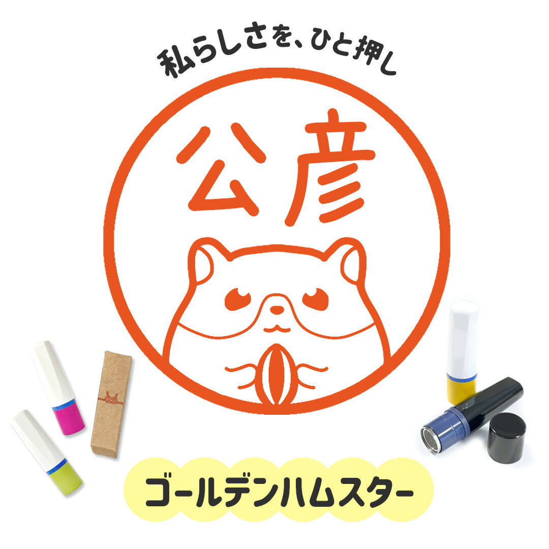 ゴールデンハムスター｜イラストはんこ 連続で押印できるゆるくて可愛いシャチハタタイプのオリジナル..