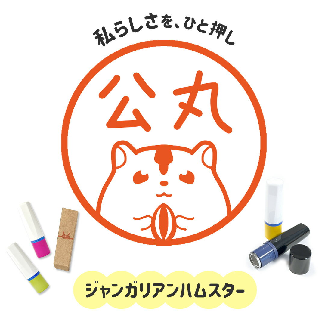 ジャンガリアンハムスター｜イラストはんこ 連続で押印できるゆるくて可愛いシャチハタタイプのオリジ..