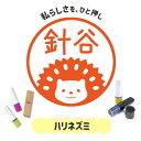 ハリネズミ|イラストはんこ 連続で押印できるゆるくて可愛いシャチハタタイプのオリジナルネーム印 1cm|デザイン ハンコ 別注品 大人かわいい 文字入れ 名入れ ブラザー 10mm 個性的 オシャレ 小動物 うちのこ ペット どうぶつ はりねずみ