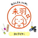 ロップイヤー|イラストはんこ 連続で押印できるゆるくて可愛いシャチハタタイプのオリジナルネーム印 1cm|デザイン ハンコ 別注品 大人かわいい 文字入れ 名入れ ブラザー 10mm 個性的 オシャレ 小動物 うちのこ ペット どうぶつ うさぎ ウサギ ろっぷいやー