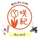 チューリップ|イラストはんこ 連続で押印できるゆるくて可愛いシャチハタタイプのオリジナルネーム印 1cm|デザイン ハンコ 別注品 大人かわいい 文字入れ 名入れ ブラザー 10mm 個性的 オシャレ 花シリーズ お店 ショップ 花屋 誕生花 植物 園芸 ちゅーりっぷ