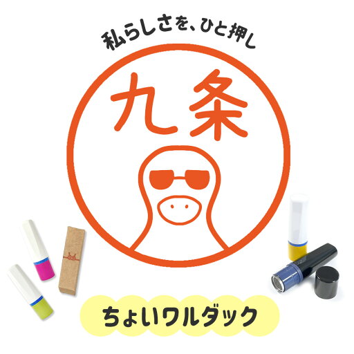 ちょいワルダック|イラストはんこ 連続で押印できるゆるくて可愛いシャチハタタイプのオリジナルネーム印 1cm|デザイン ハンコ 別注品 大人かわいい 文字入れ 名入れ ブラザー 10mm 個性的 オシャレ 面白 おもしろい サングラス 動物 アニマル 鳥 鴨 ちょいワルダック|イラストはんこ 連続で押印できるゆるくて可愛いシャチハタタイプのオリジナルネーム印 1cm|デザイン ハンコ 別注品 大人かわいい 文字入れ 名入れ ブラザー 10mm 個性的 オシャレ 面白 おもしろい サングラス 動物 アニマル 鳥 鴨