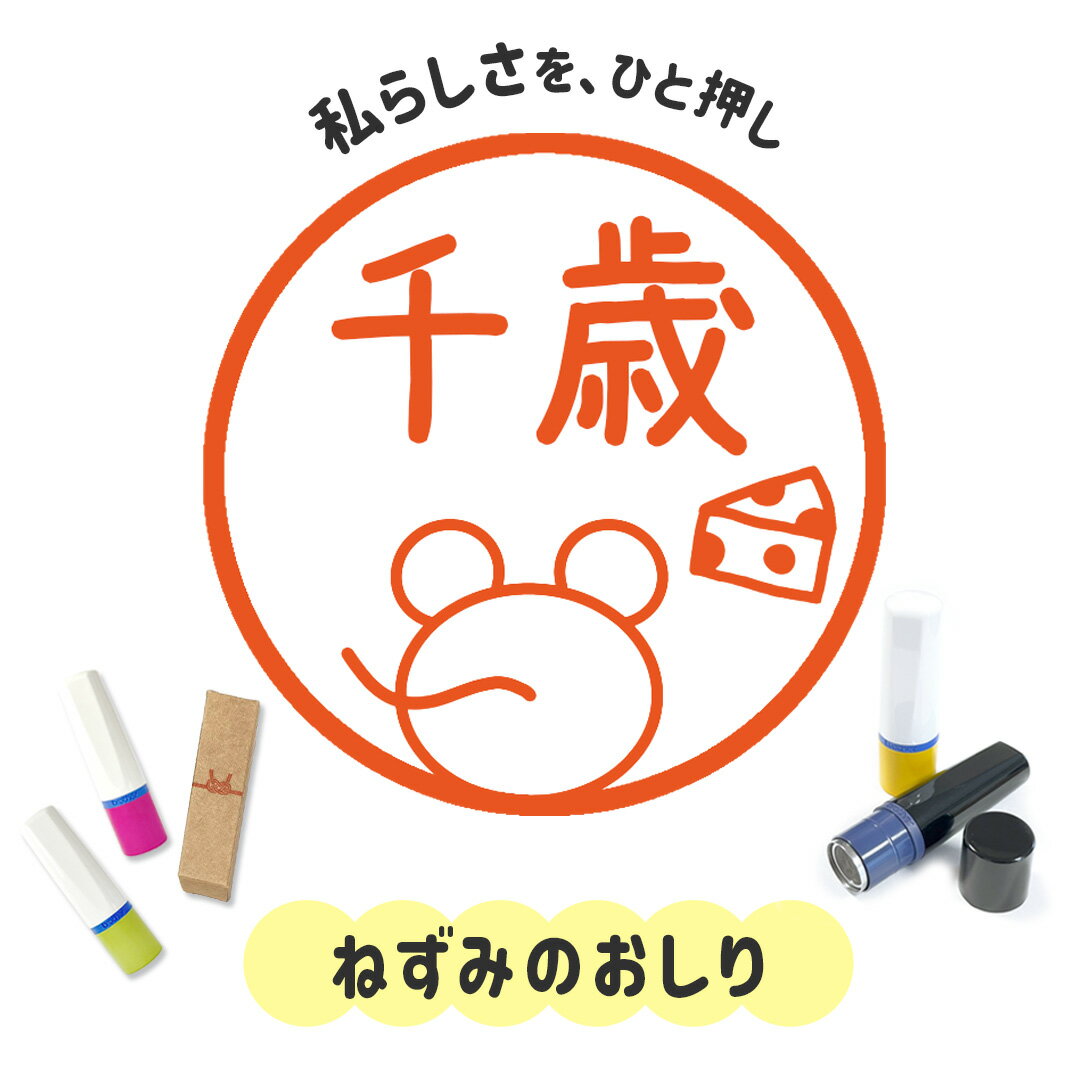 ねずみのおしり｜イラストはんこ 連続で押印できるゆるくて可愛いシャチハタタイプのオリジナルネーム印 1cm｜デザイン ハンコ 別注品 大人かわいい 文字入れ 名入れ ブラザー 10mm 個性的 オシャレ 面白 おもしろい 動物 アニマル ネズミ 小動物 干支 チーズ
