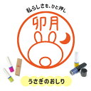 うさぎのおしり|イラストはんこ 連続で押印できるゆるくて可愛いシャチハタタイプのオリジナルネーム印 1cm|デザイン ハンコ 別注品 大人かわいい 文字入れ 名入れ ブラザー 10mm 個性的 オシャレ 面白 おもしろい 動物 アニマル ウサギ 干支 月 小動物
