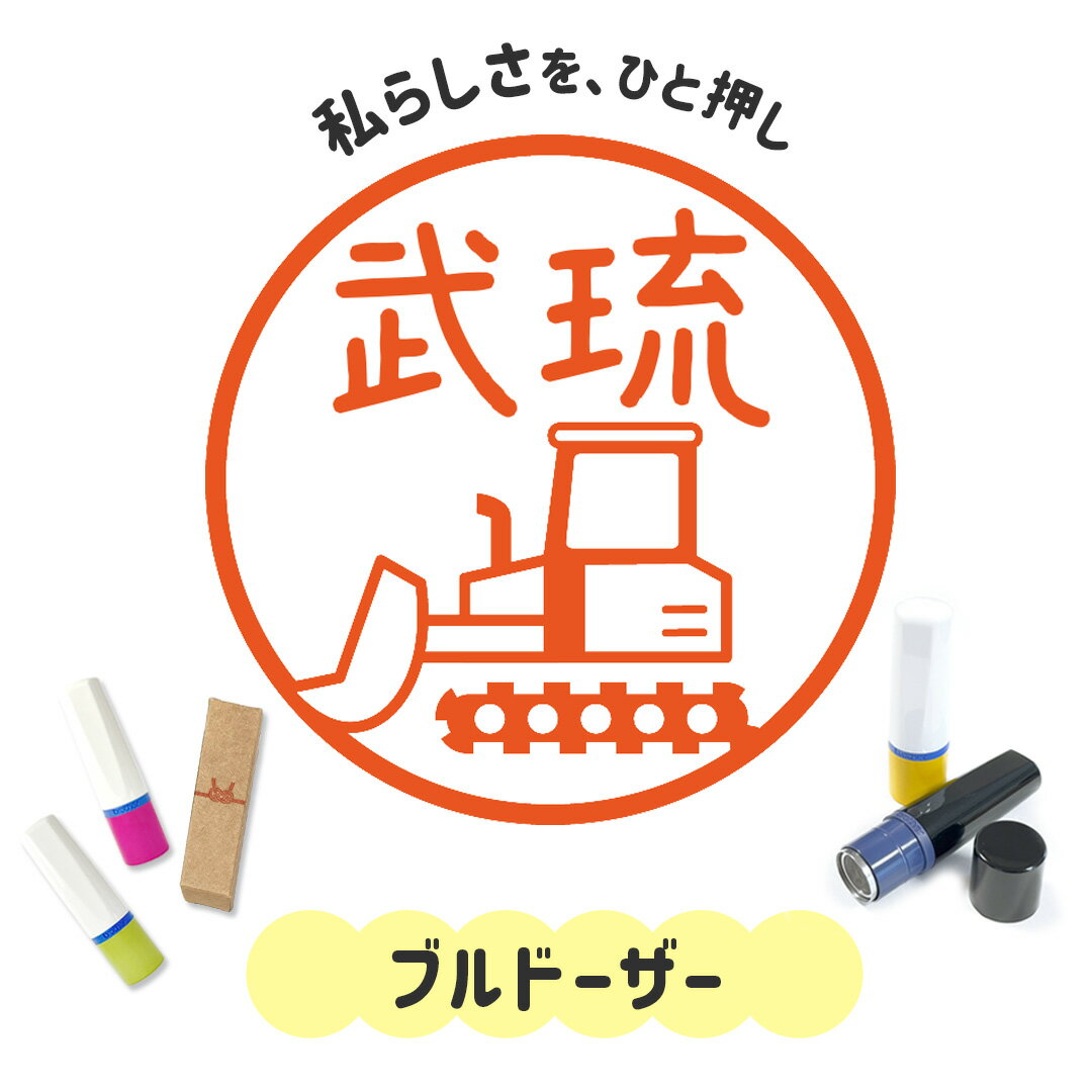 ブルドーザー｜イラストはんこ 連続で押印できるゆるくて可愛いシャチハタタイプのオリジナルネーム印 ..
