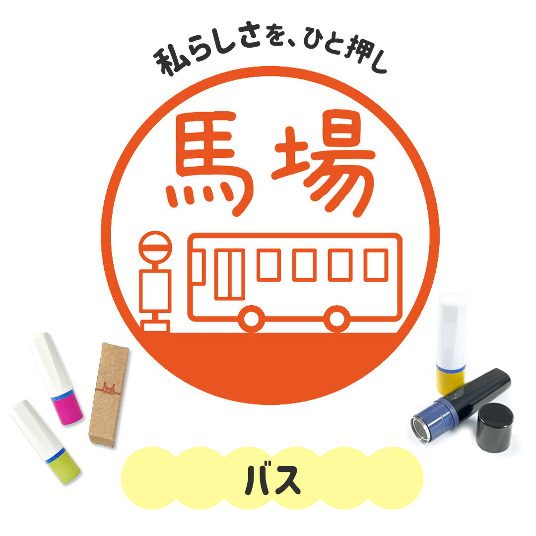 バス｜イラストはんこ 連続で押印できるゆるくて可愛いシャチハタタイプのオリジナルネーム印 1cm｜デ..