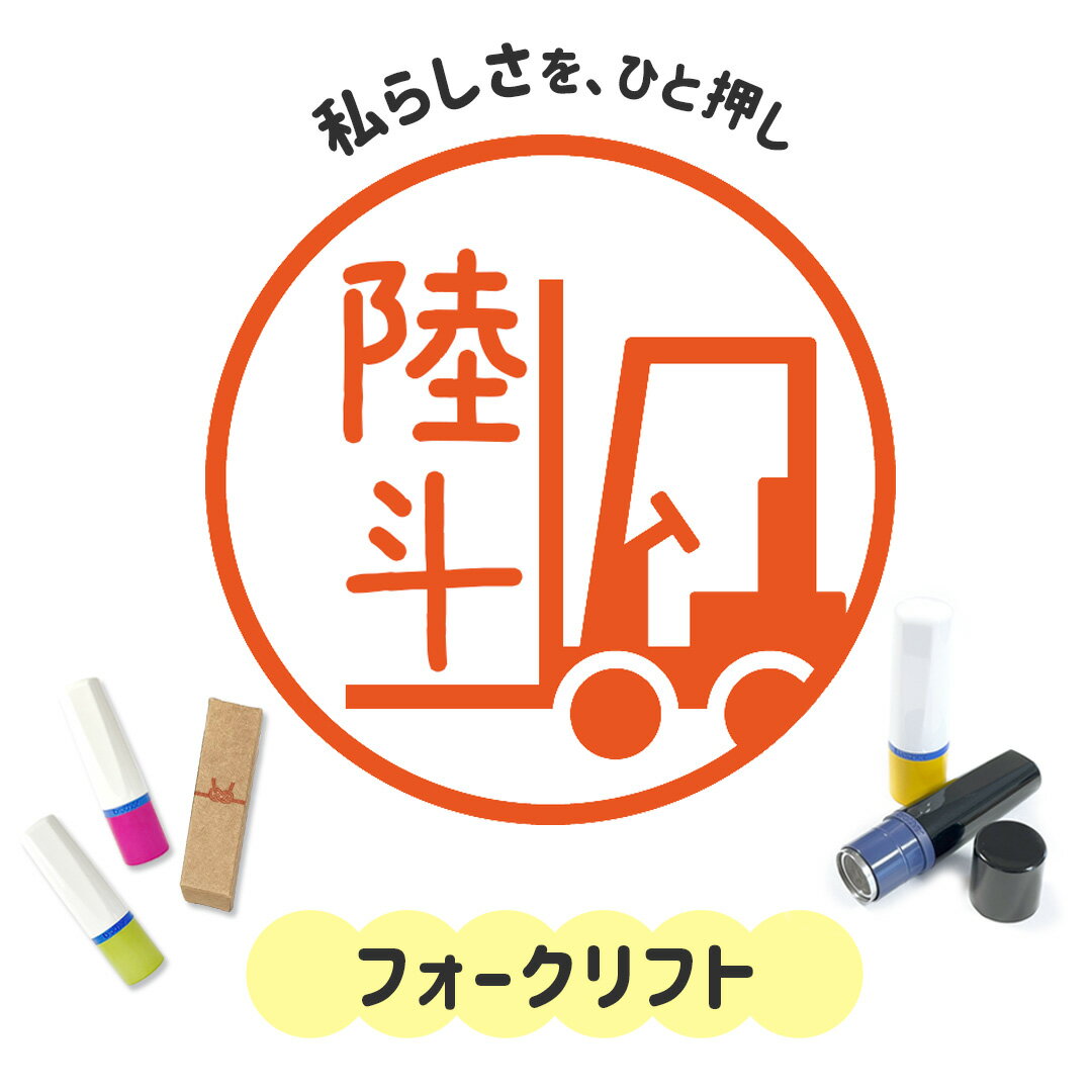 フォークリフト｜イラストはんこ 連続で押印できるゆるくて可愛いシャチハタタイプのオリジナルネーム..