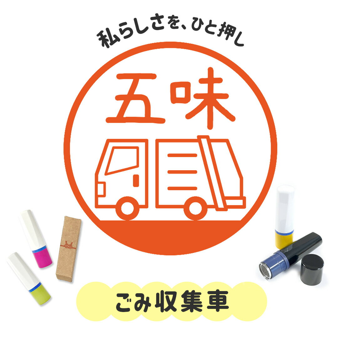 ごみ収集車｜イラストはんこ 連続で押印できるゆるくて可愛いシャチハタタイプのオリジナルネーム印 1c..