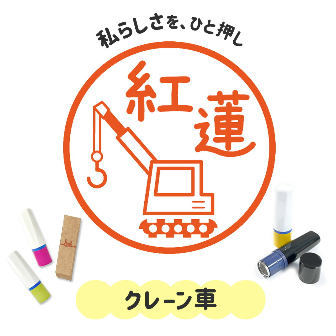 クレーン車｜イラストはんこ 連続で押印できるゆるくて可愛いシャチハタタイプのオリジナルネーム印 1c..
